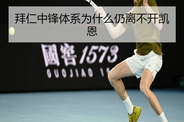 拜仁中锋体系为什么仍离不开凯恩