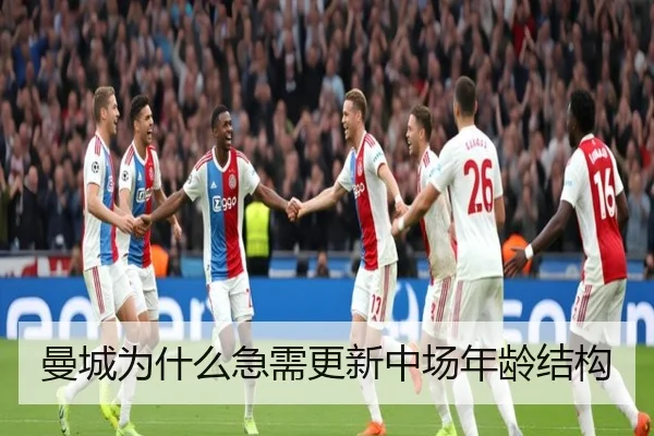 曼城为什么急需更新中场年龄结构