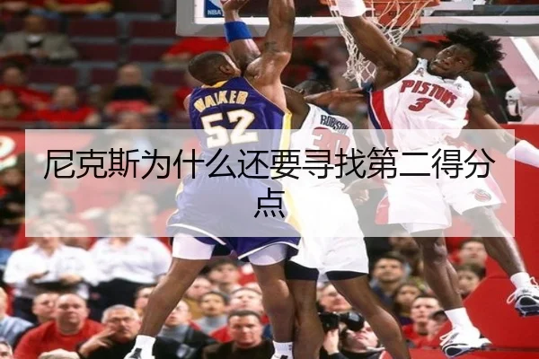 尼克斯为什么还要寻找第二得分点