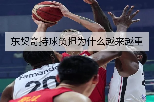 东契奇持球负担为什么越来越重