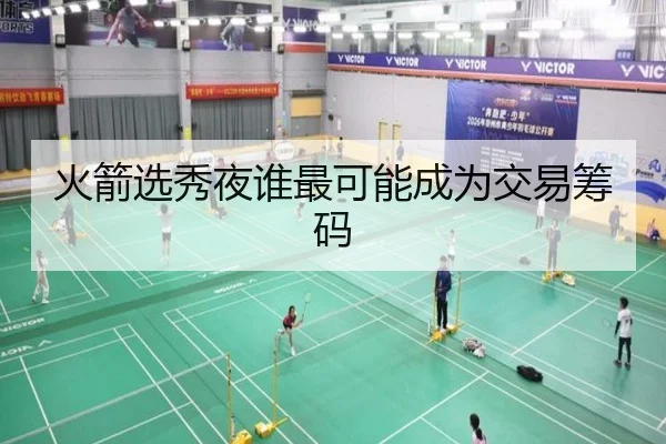 火箭选秀夜谁最可能成为交易筹码