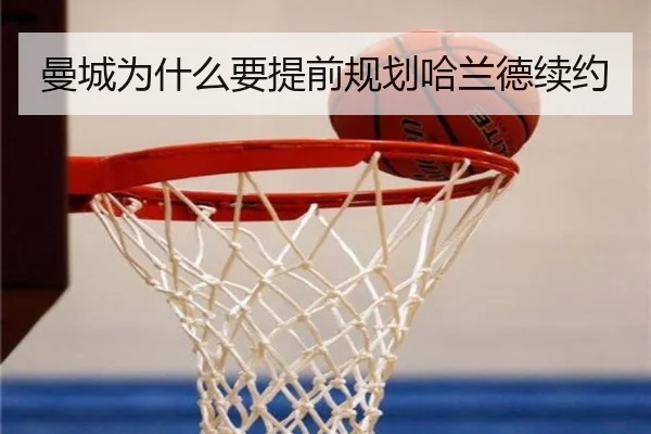 曼城为什么要提前规划哈兰德续约